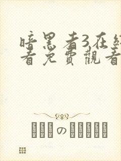 暗黑者3在线观看免费观看完整版