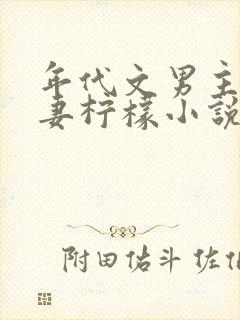 年代文男主的前妻柠檬小说