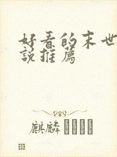 好看的末世文小说推荐