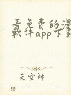 看免费的漫画的软件app下载安装