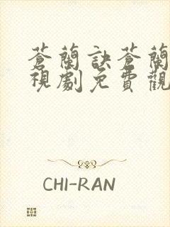 苍兰诀苍兰诀电视剧免费观看完整版