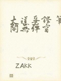 大道争锋 笔趣阁无弹窗