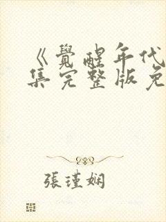 《觉醒年代》全集完整版免费观看