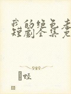 我的绝色老板娘短剧全集免费播放