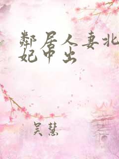 邻居人妻北条麻妃中出