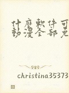 什么软件可以看动漫全部免费无广告