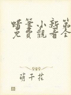 蜡笔小新第五季免费观看全集