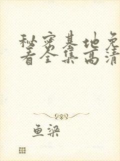 秘密基地免费观看全集高清在线观看