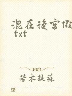 混在后宫假太监 txt