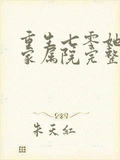 重生七零她惊艳家属院完整短剧