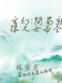 玄幻:开局就送狠人女帝全本免费