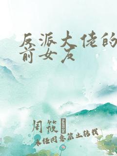 反派大佬的恶毒前女友