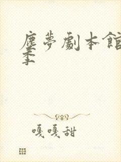 尘梦剧本馆第二季