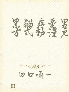 黑猫疼爱男友的方式动漫免费观看