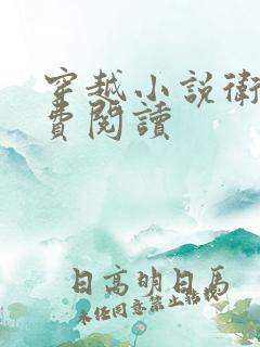 穿越小说卫渊免费阅读