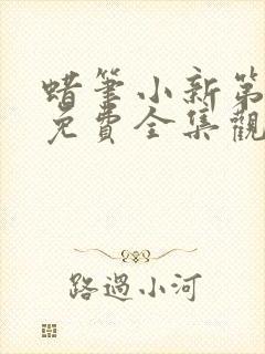 蜡笔小新第7季免费全集观看