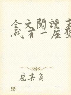 全文阅读 末世,我有一座圣母庄园