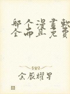 哪个漫画软件最全而且免费