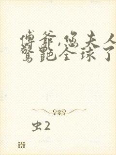 傅爷,您夫人又惊艳全球了