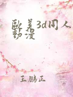 欧美3d同人h动漫