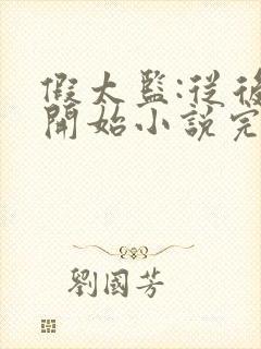 假太监:从后宫开始小说完整免费