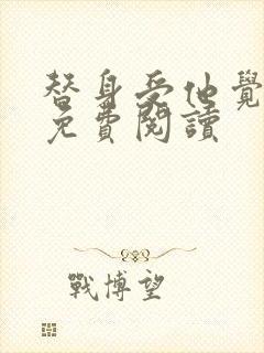 替身受他觉醒了免费阅读