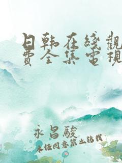 日韩在线观看免费全集电视剧熊出没