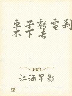 车子亏电刹车踩不下去