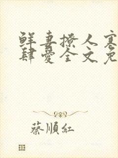 鲜妻撩人寒少放肆爱全文免费阅读