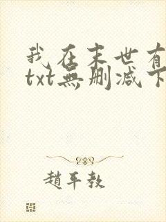 我在末世有套房txt无删减下载