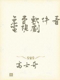 免费软件看动漫电视剧