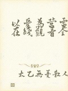 以爱为营电视剧在线观看全集