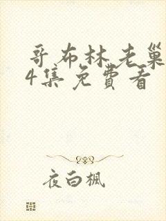 哥布林老巢1—4集免费看