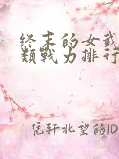 终末的女武神人类战力排行