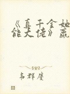 《真千金她是全能大佬》嬴子衿