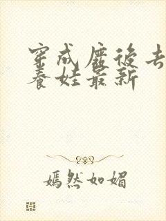 穿成废后去冷宫养娃最新