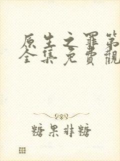 原生之罪第一季全集免费观看