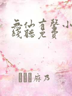 无仙有声小说在线听免费