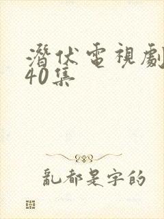 潜伏电视剧全集40集