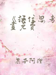 《换位思考》漫画免费