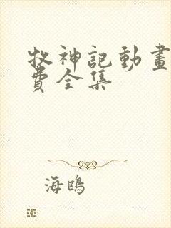 牧神记动画片免费全集