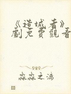 《造城者》电视剧免费观看全集