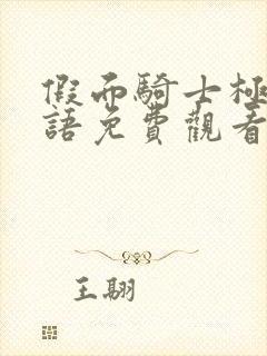 假面骑士极狐国语免费观看完整版