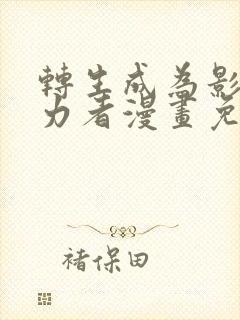 转生成为影之实力者漫画免费阅读