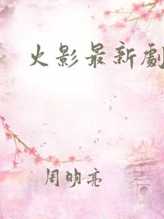 火影最新剧场版