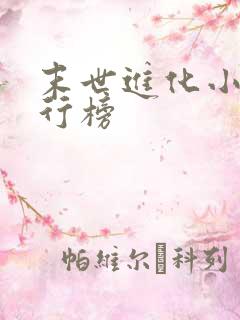 末世进化小说排行榜