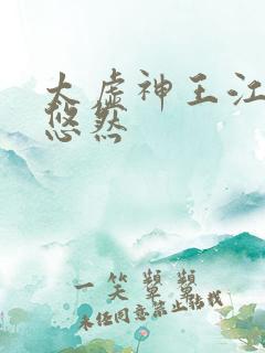太虚神王江凡许悠然
