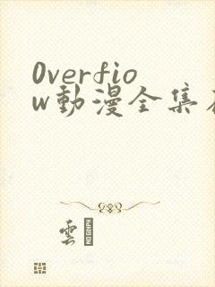 0verfiow动漫全集在线观看