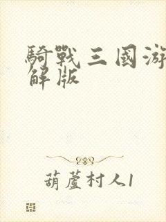 骑战三国游戏破解版