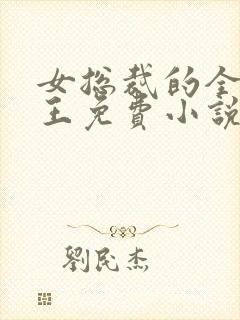 女总裁的全能兵王免费小说